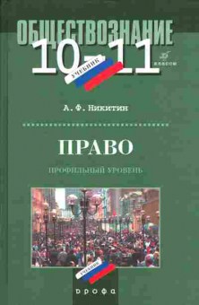 Книга Никитин А.Ф. Обществознание 10-11 классы, 13-51, Баград.рф